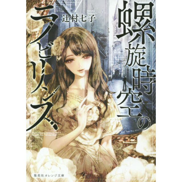 螺旋時空のラビリンス