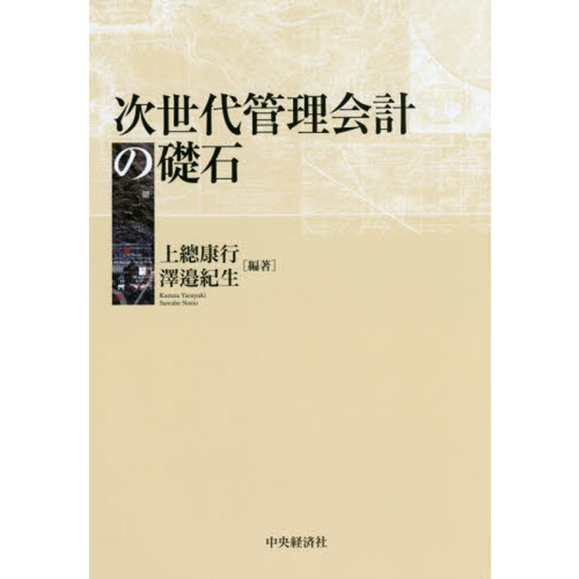 次世代管理会計の礎石