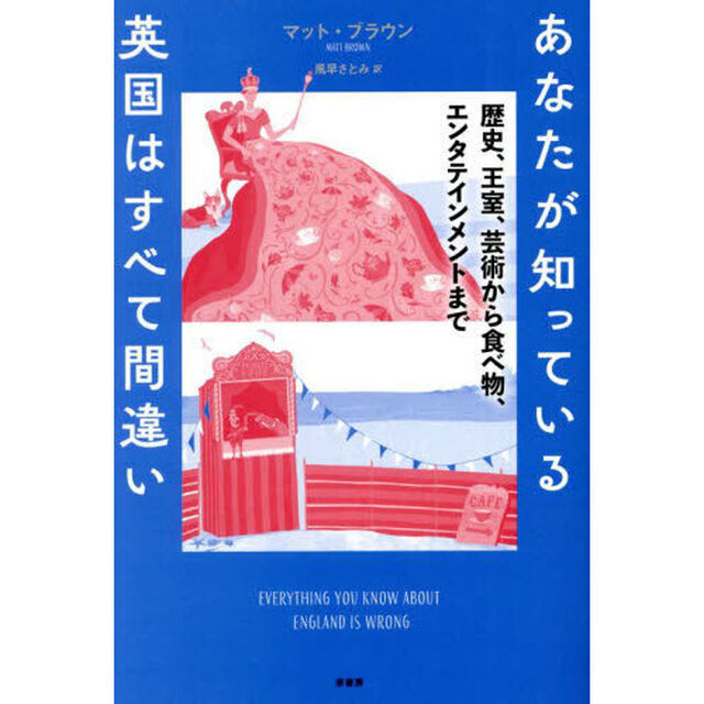 あなたが知っている英国はすべて間違い　歴史、王室、芸術から食べ物、エンタテインメントまで