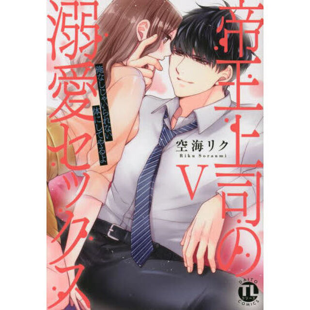 帝王上司の溺愛セックス　５