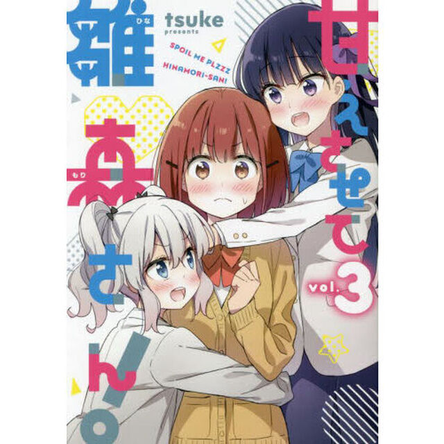 甘えさせて雛森さん！　３