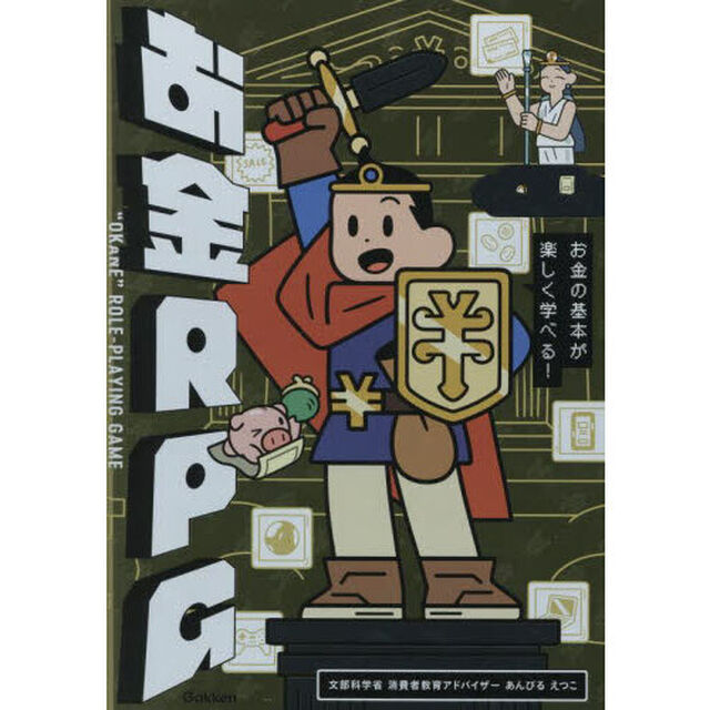 お金ＲＰＧ　お金の基本が楽しく学べる！