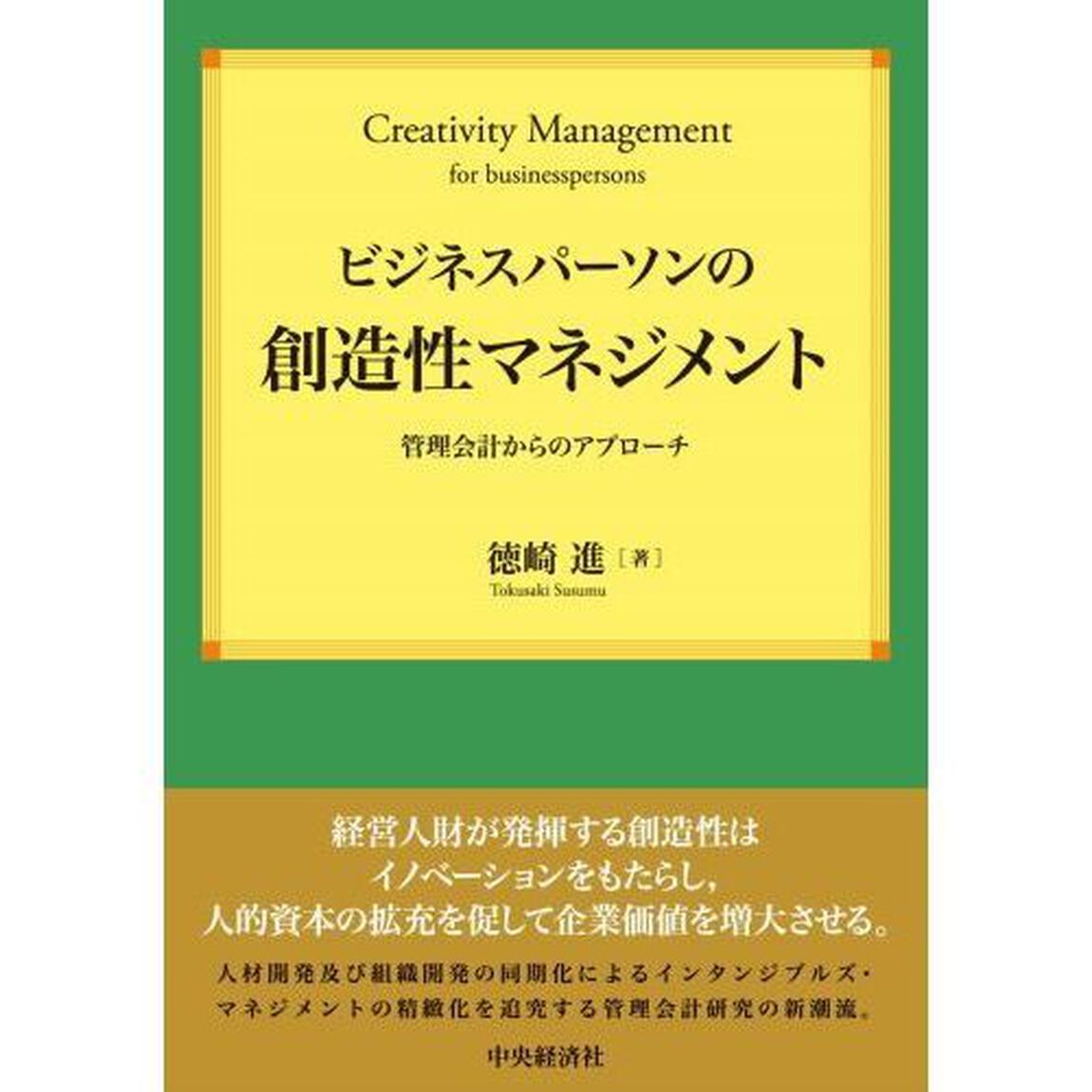 ビジネスパーソンの創造性マネジメント　管理会計からのアプローチ