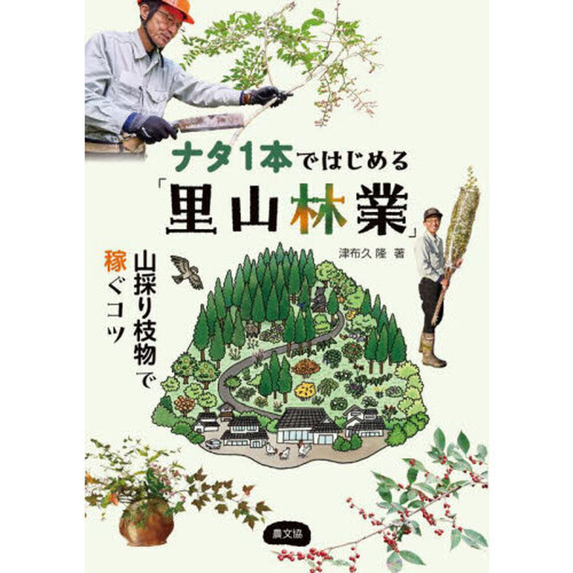 ナタ１本ではじめる「里山林業」　山採り枝物で稼ぐコツ