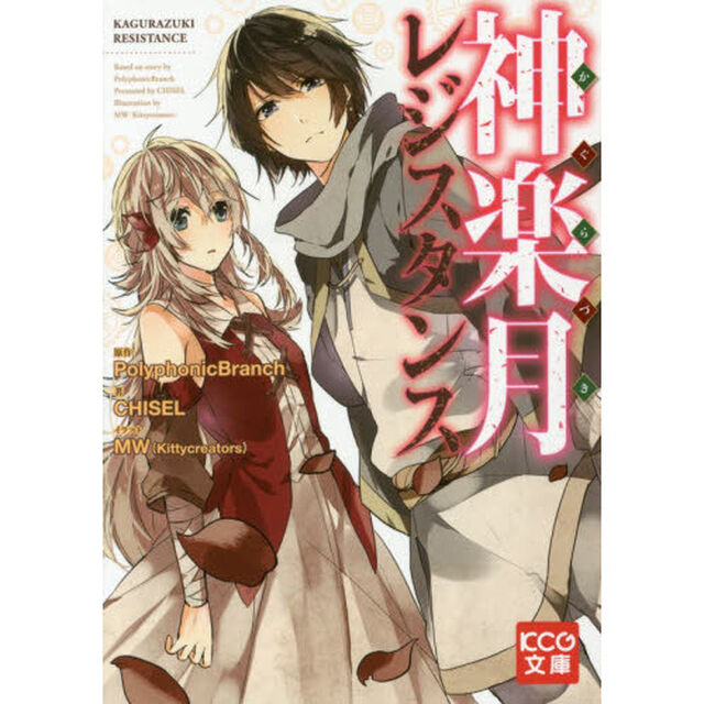 神楽月レジスタンス