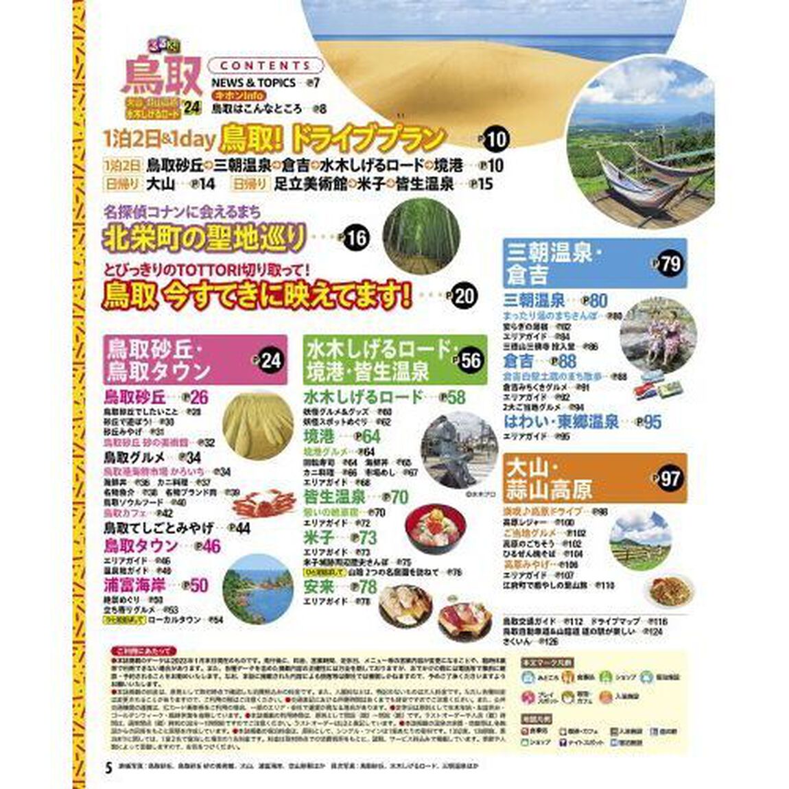 るるぶ鳥取　大山　蒜山高原　水木しげるロード　&rsquo;２４