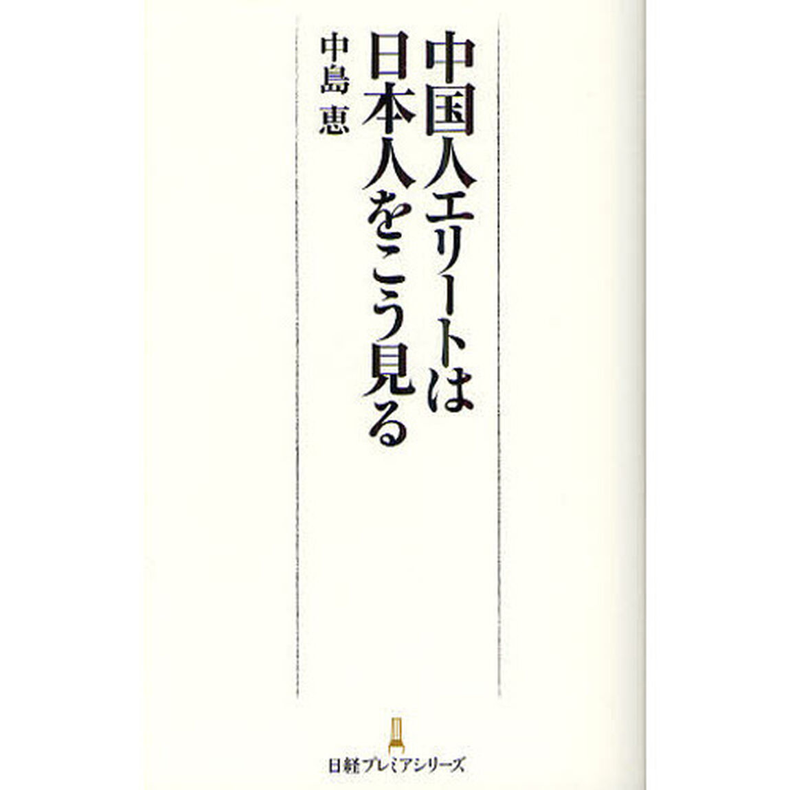 中国人エリートは日本人をこう見る