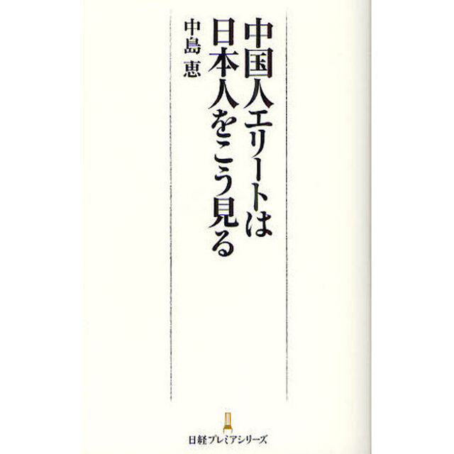 中国人エリートは日本人をこう見る