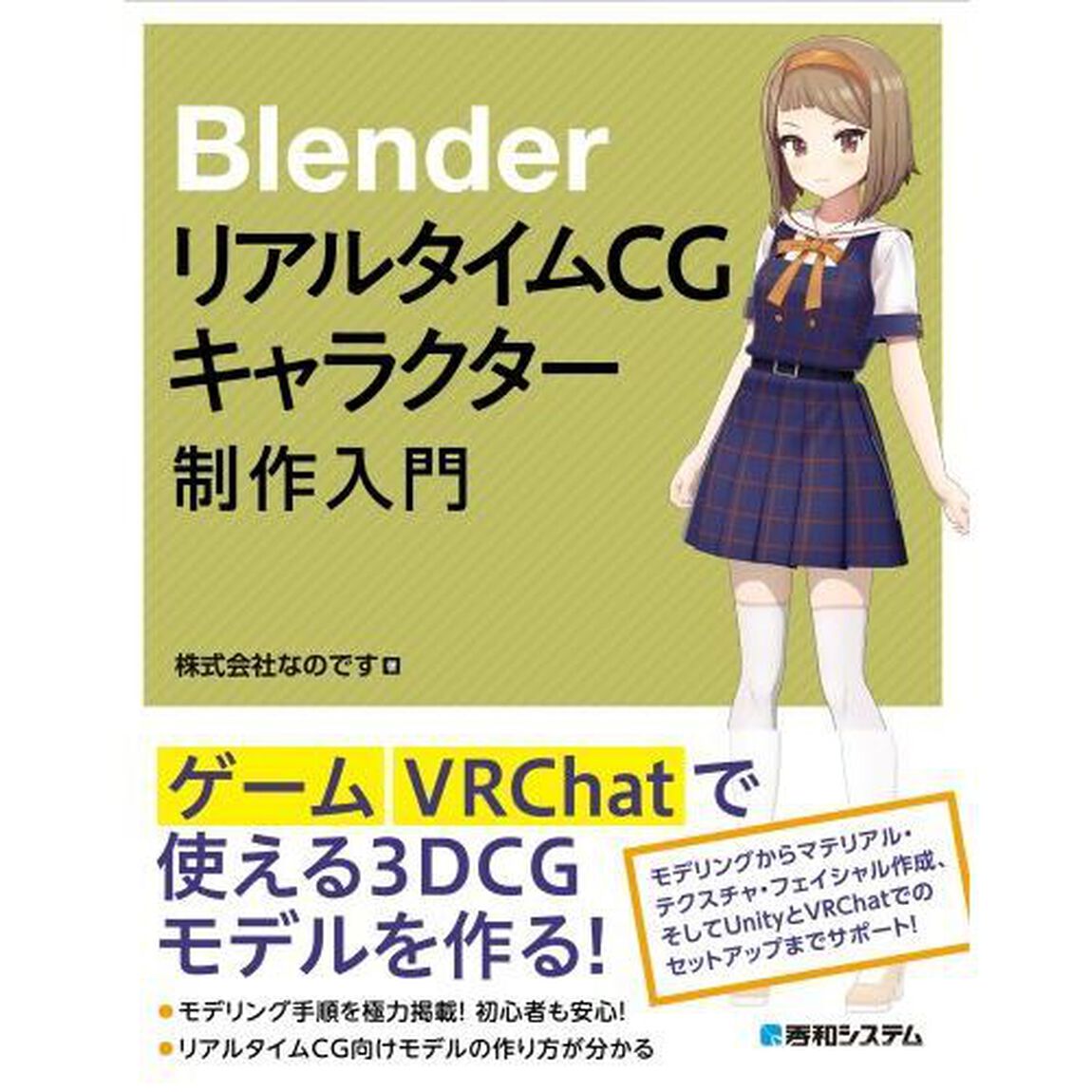 ＢｌｅｎｄｅｒリアルタイムＣＧキャラクター制作入門
