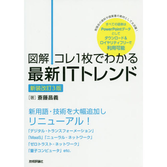 【図解】コレ1枚でわかる最新ITトレンド[新装改訂3版]「新装改訂３版」