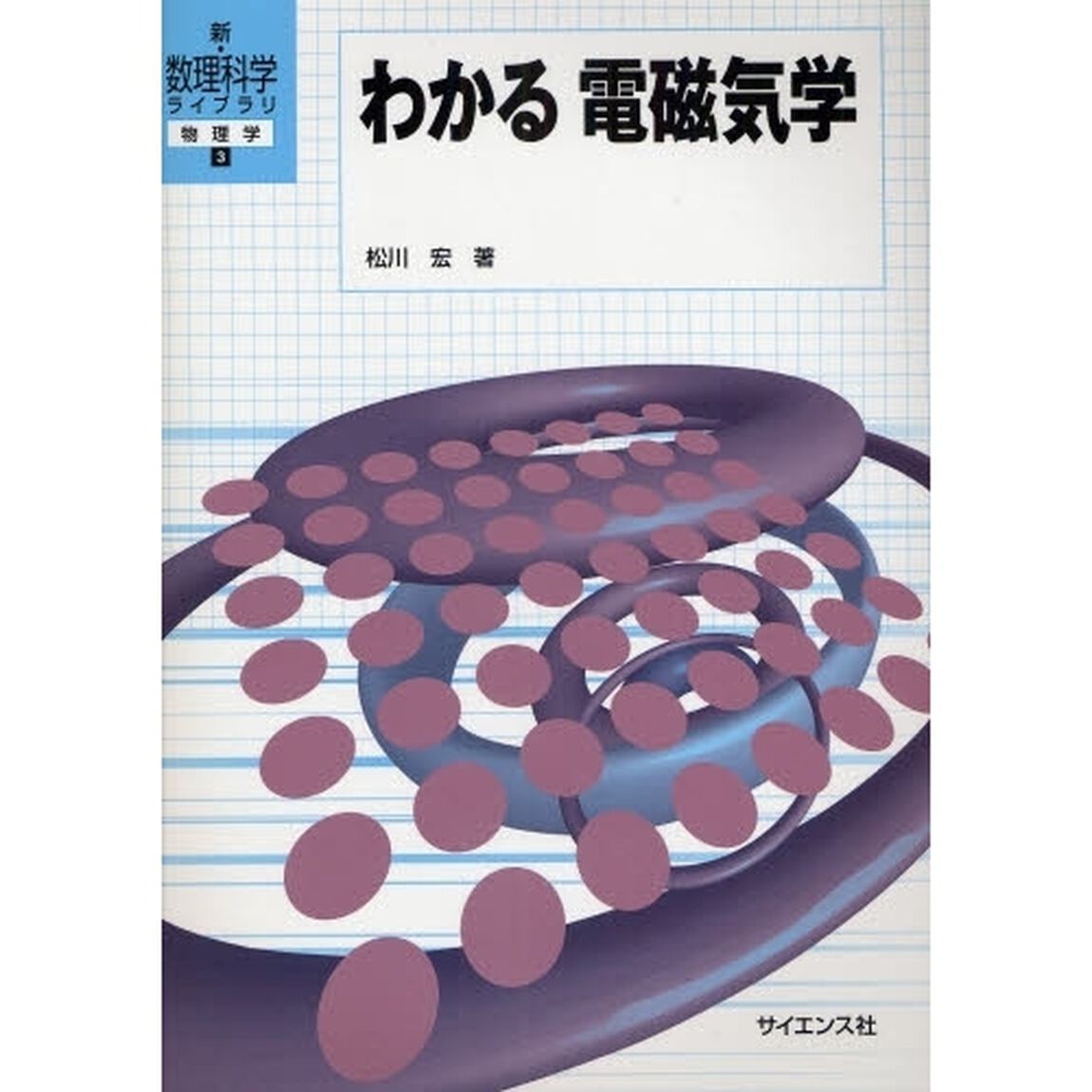 わかる電磁気学