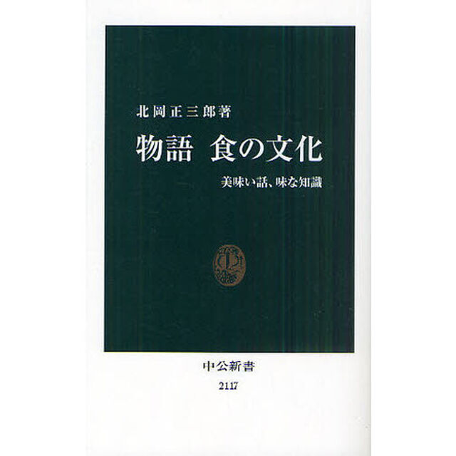 物語　食の文化　美味い話、味な知識