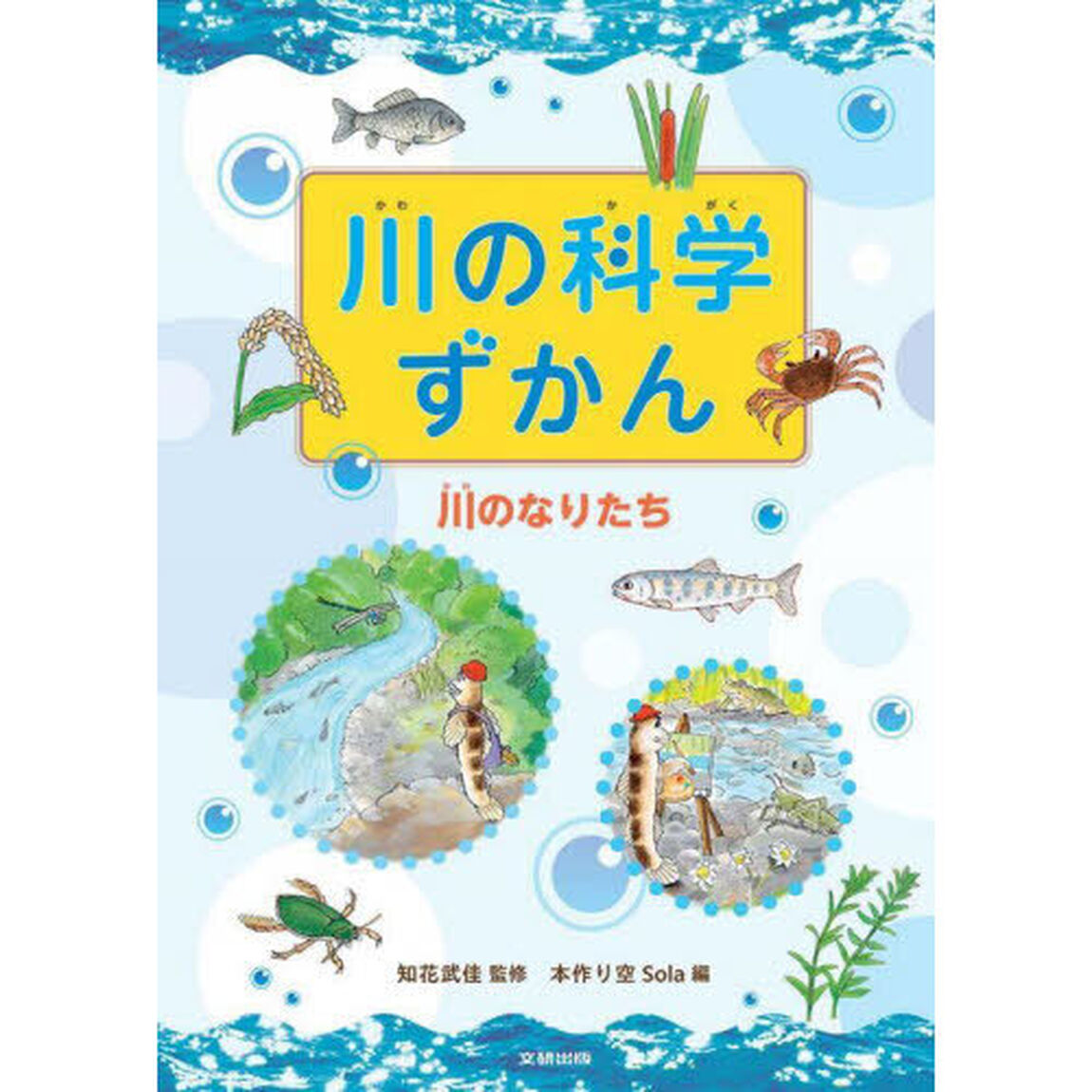川の科学ずかん　〔１〕「川のなりたち」
