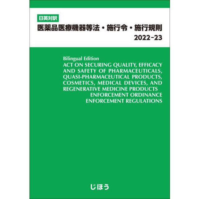 &rsquo;２２－２３　医薬品医療機器等法・施行令