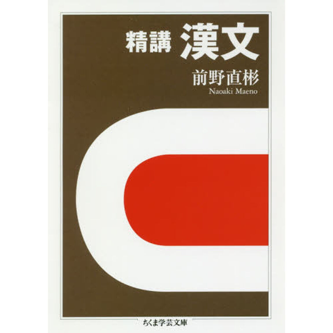精講漢文