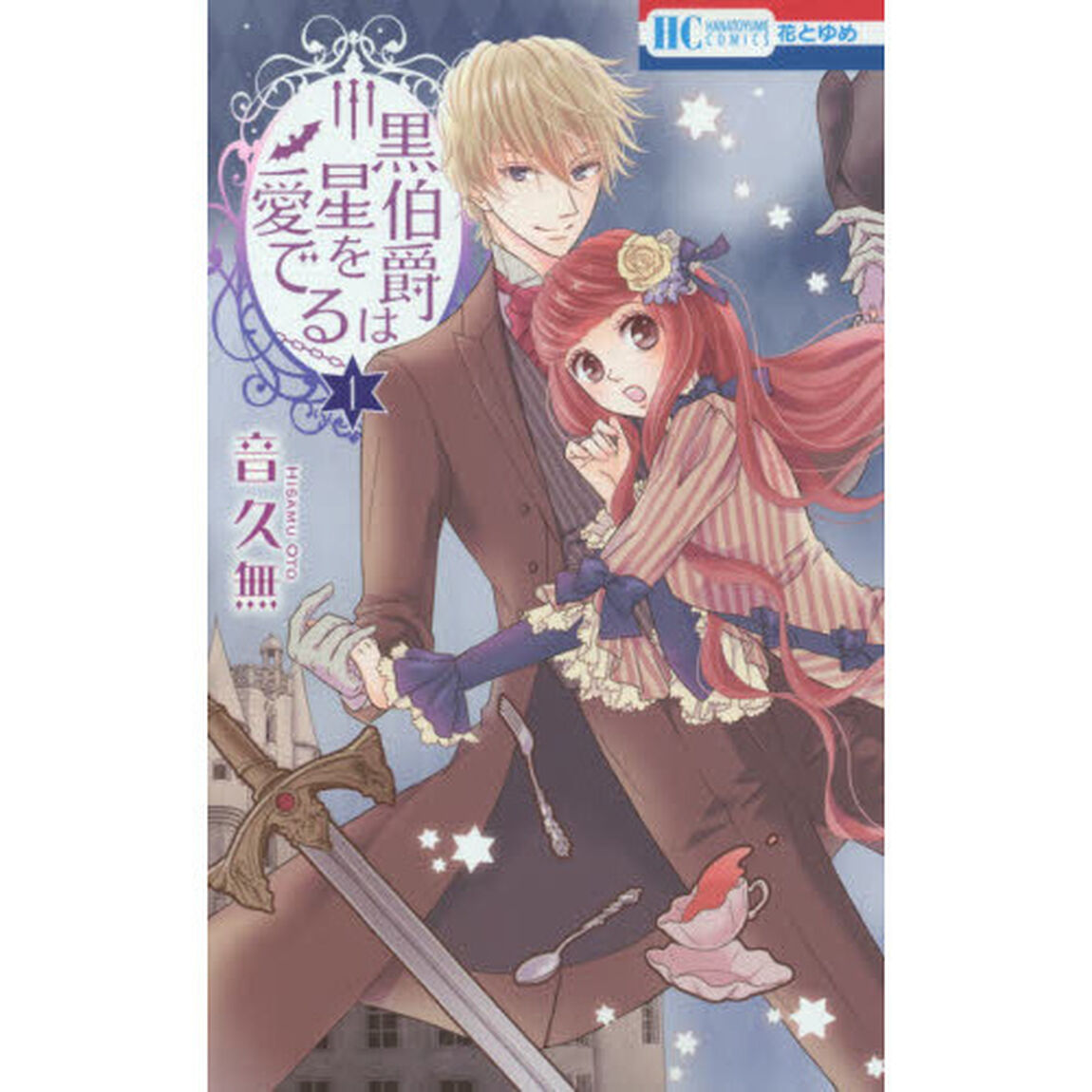 黒伯爵は星を愛でる　全１２巻セット