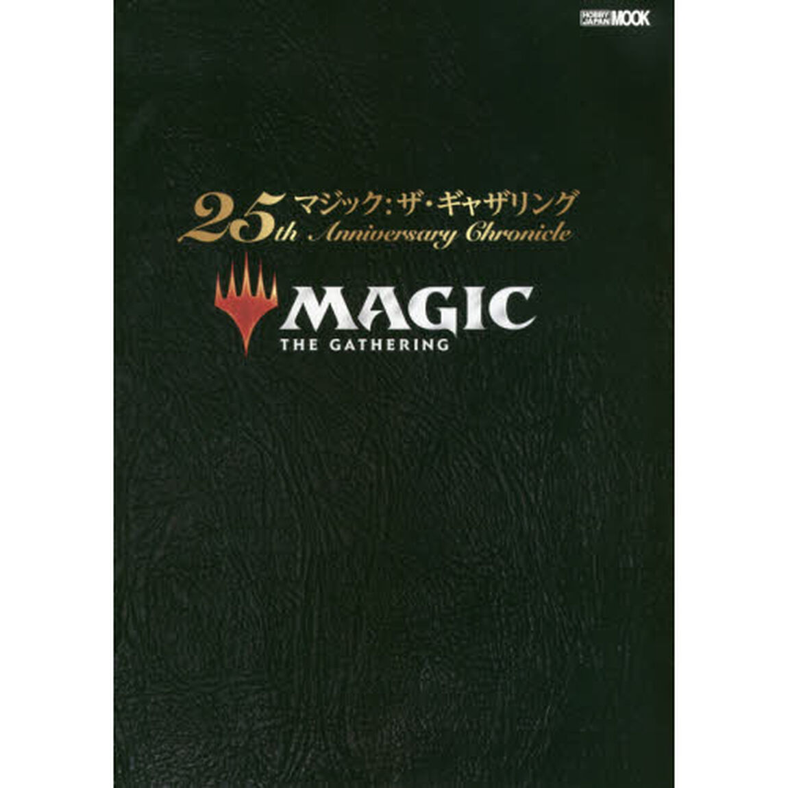 マジック：ザ・ギャザリング２５ｔｈ　Ａｎｎｉｖｅｒｓａｒｙ　Ｃｈｒｏｎｉｃｌｅ