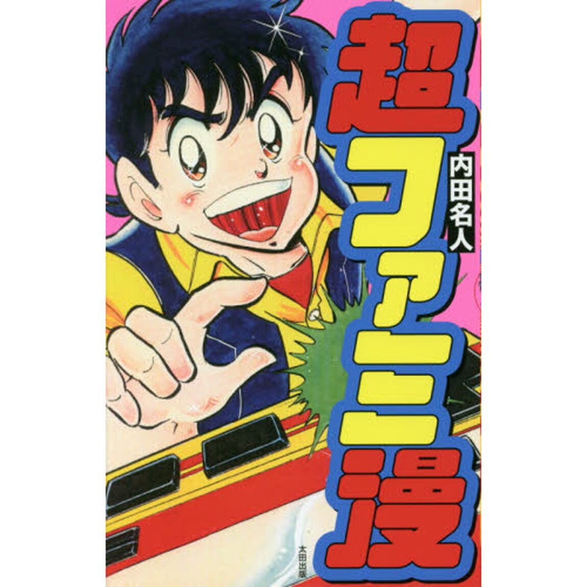 超ファミ漫