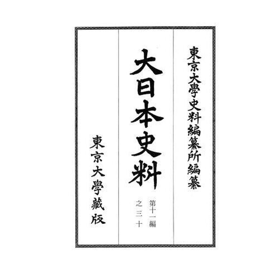 大日本史料　第１１編之３０「正親町天皇　自天正十四年六月至同年七月」
