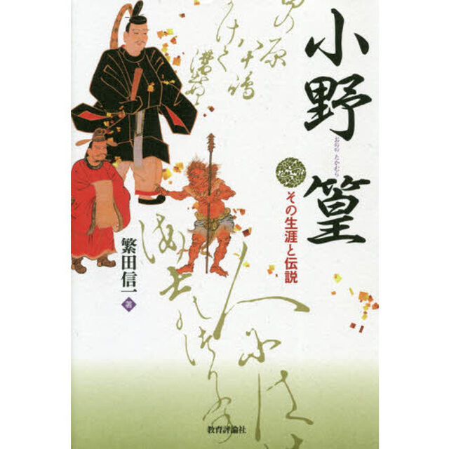小野篁　その生涯と伝説