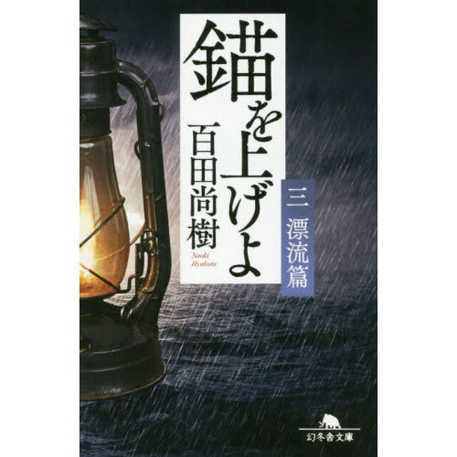 錨を上げよ　３「漂流篇」