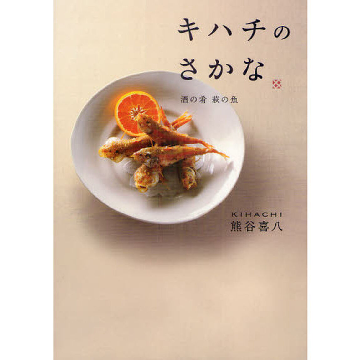 キハチのさかな　酒の肴萩の魚