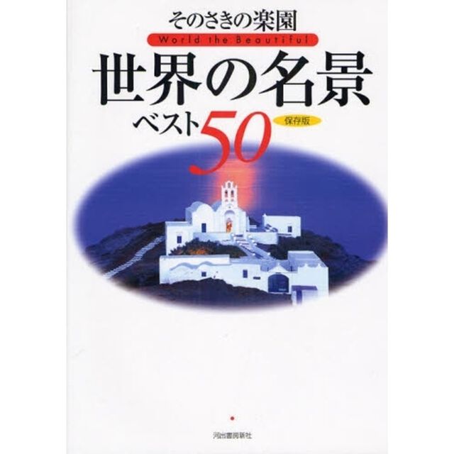 そのさきの楽園世界の名景ベスト５０　保存版