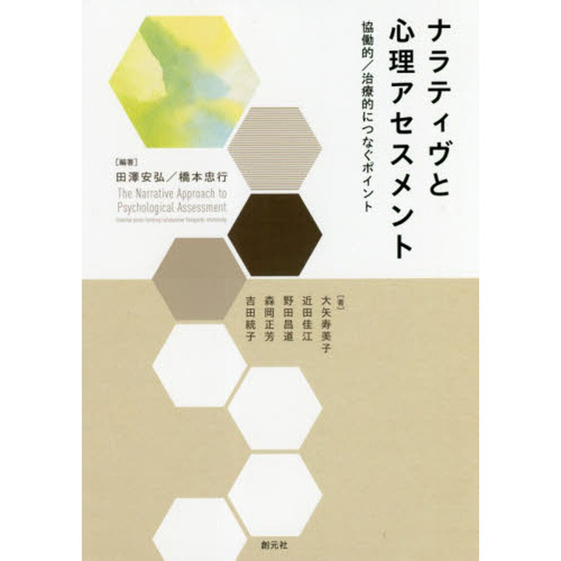 ナラティヴと心理アセスメント　協働的／治療的につなぐポイント