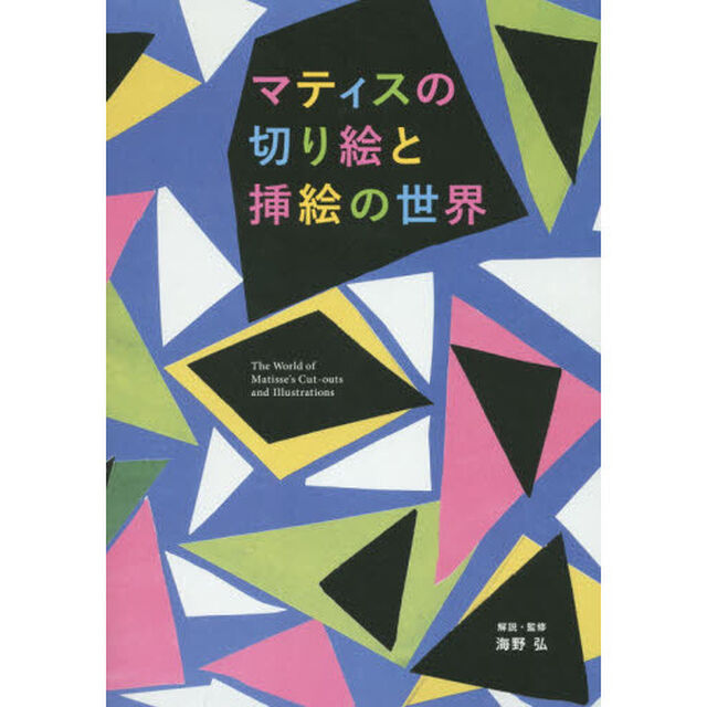 マティスの切り絵と挿絵の世界