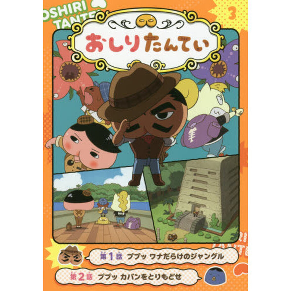 アニメコミックおしりたんてい　３「ププッワナだらけのジャングル」