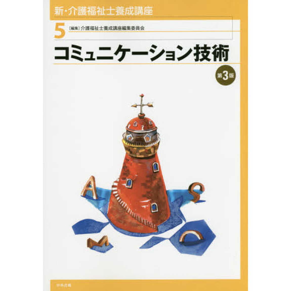 新・介護福祉士養成講座　５「第３版」「コミュニケーション技術」