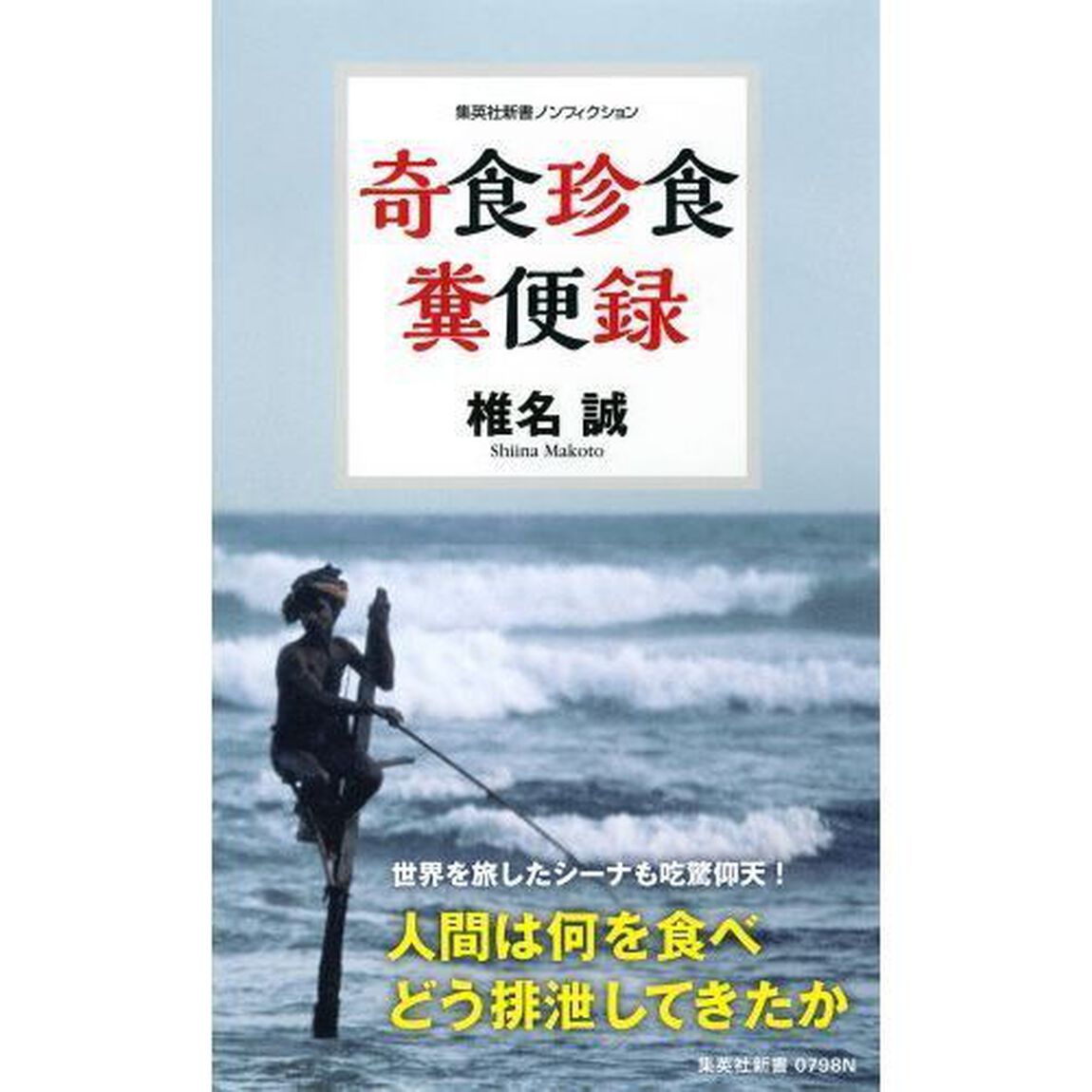 奇食珍食糞便録