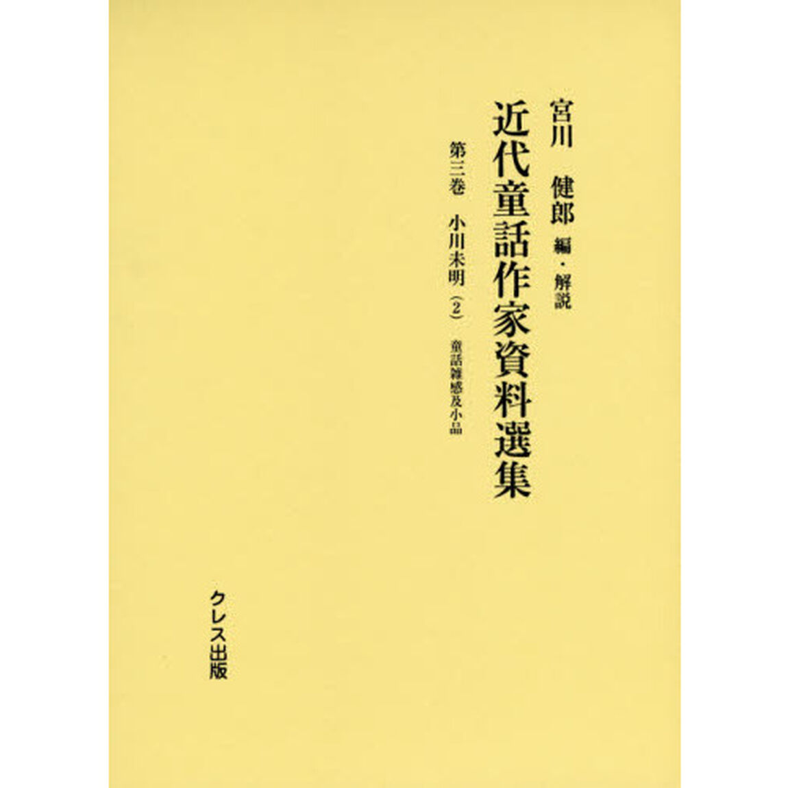 近代童話作家資料選集　第３巻「小川未明　２」