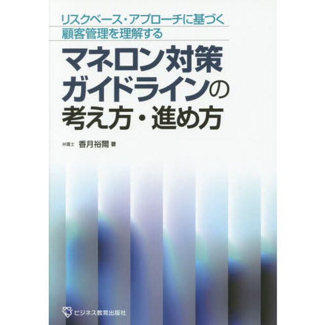 マネロン対策ガイドラインの考え方・進め方　リスクベース・アプローチに基づく顧客管理を理解する