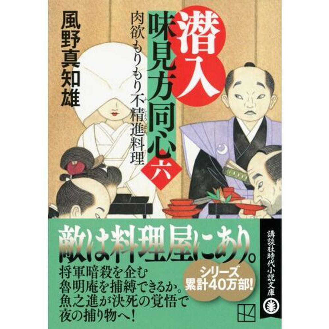 潜入味見方同心　６「肉欲もりもり不精進料理」