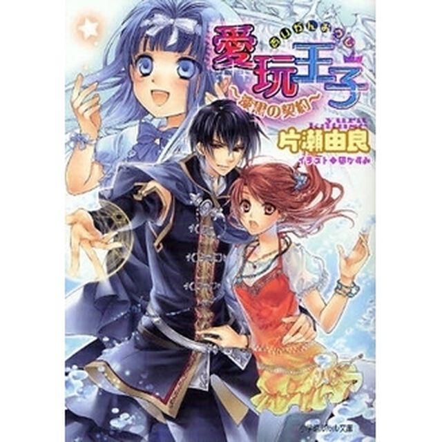 愛玩王子　漆黒の契約