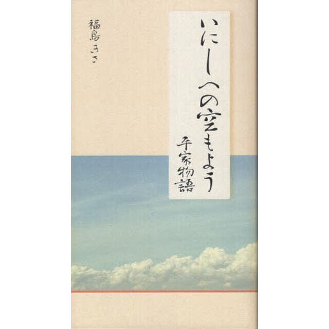 いにしへの空もよう　平家物語