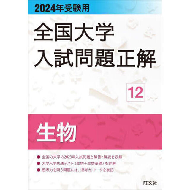 全国大学入試問題正解　２０２４年受験用１２「生物」