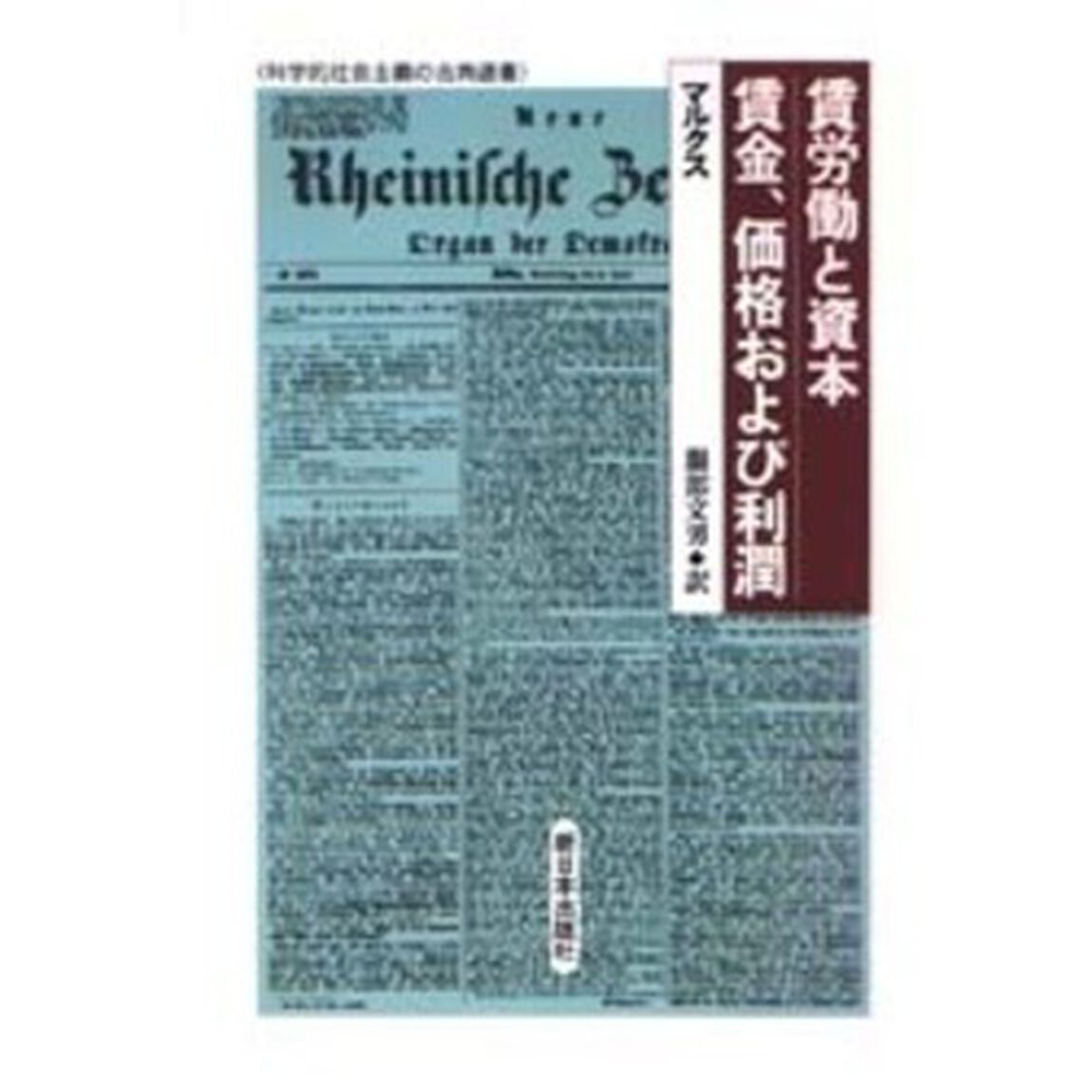 賃労働と資本／賃金、価格および利潤