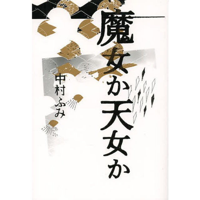 魔女か天女か