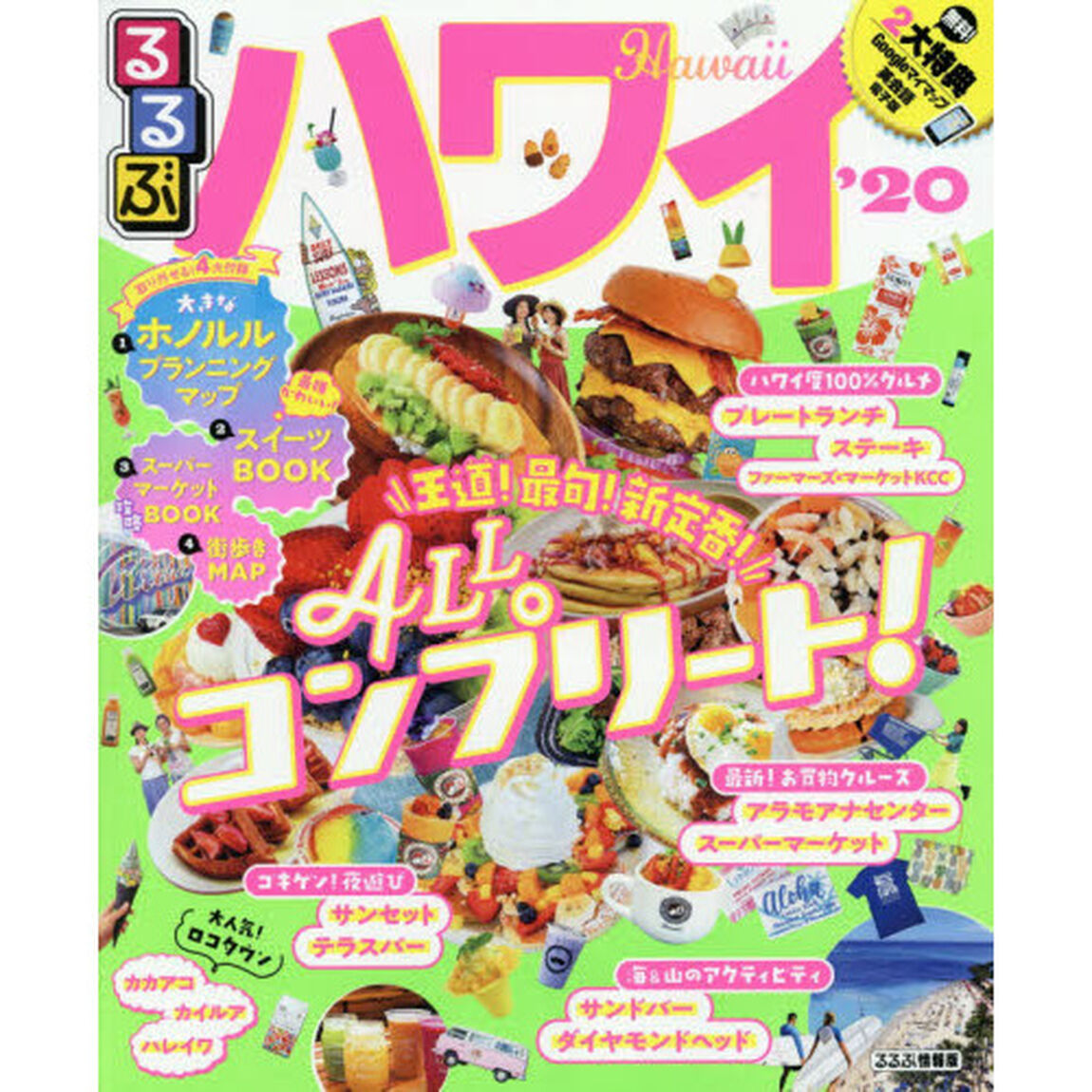 るるぶハワイ　&rsquo;２０