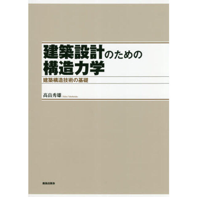 建築設計のための構造力学　建築構造技術の基礎
