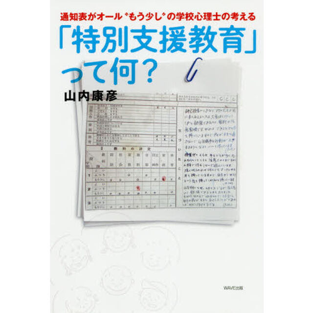 「特別支援教育」って何？　通知表がオール&ldquo;もう少し&rdquo;の学校心理士の考える