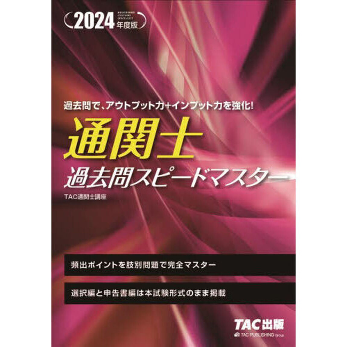 通関士過去問スピードマスター　２０２４年度版