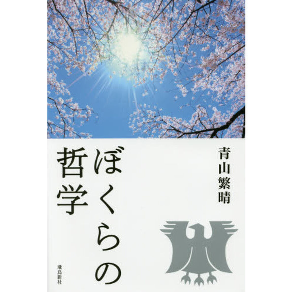 ぼくらの哲学