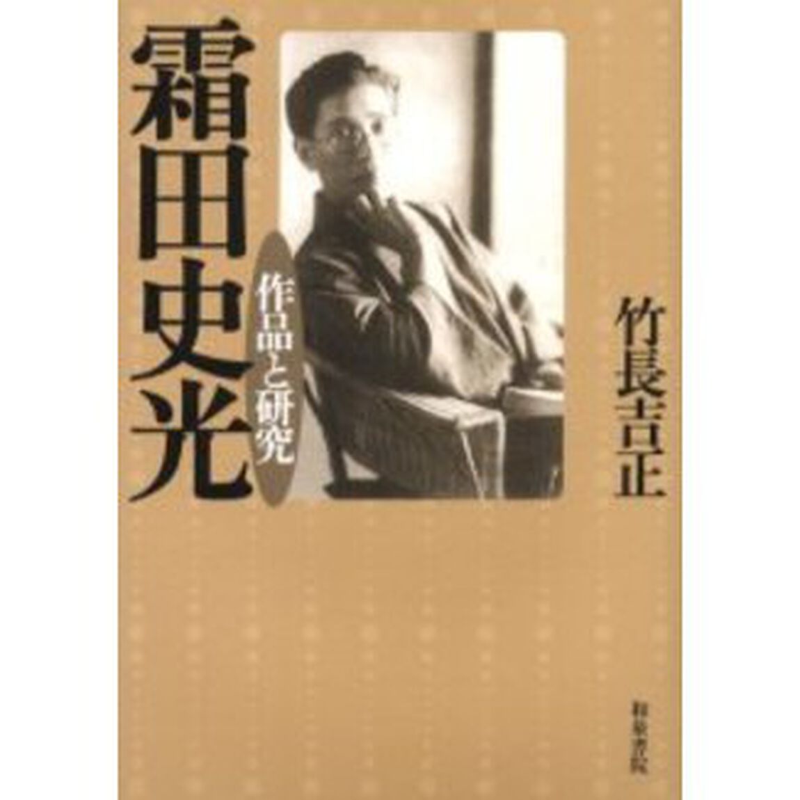 霜田史光　作品と研究