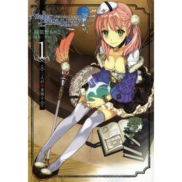 エスカ＆ロジーのアトリエ〜黄昏の空の錬金術士〜　１「二人の錬金術師」