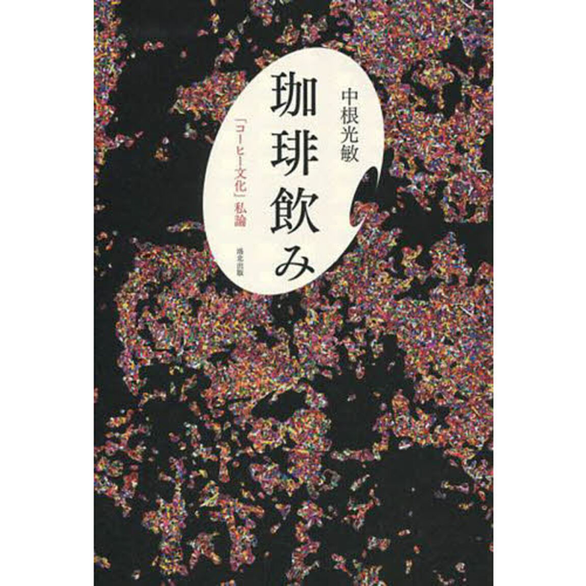 珈琲飲み　「コーヒー文化」私論