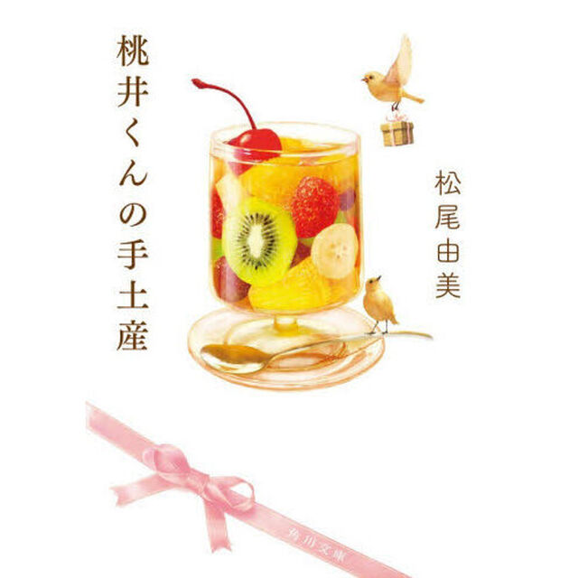 桃井くんの手土産