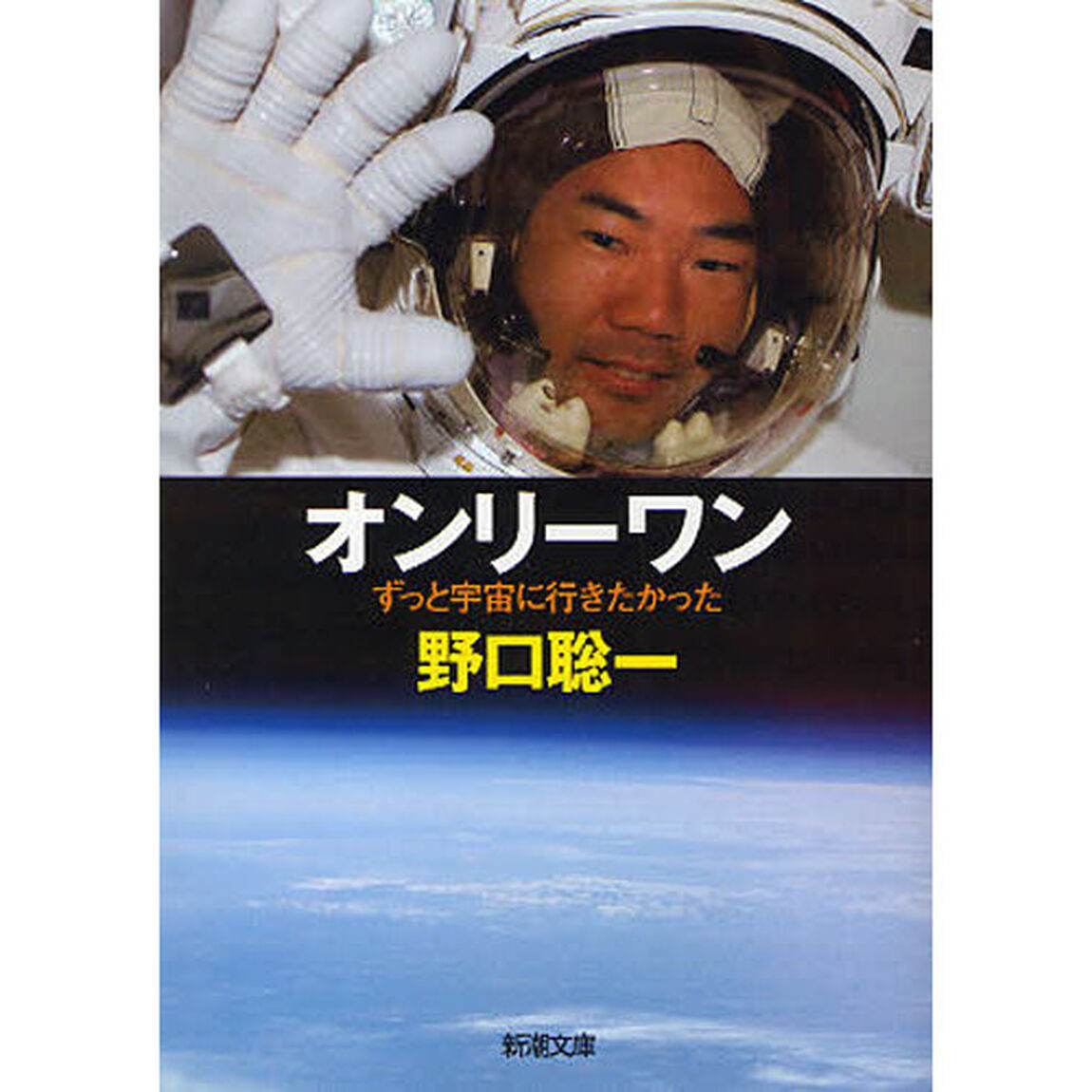 オンリーワン　ずっと宇宙に行きたかった